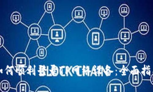 如何顺利登录TP网络设备：全面指南