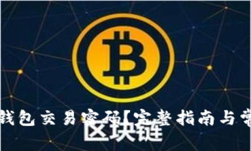 如何找回TP钱包交易密码？完整指南与常见问题解答