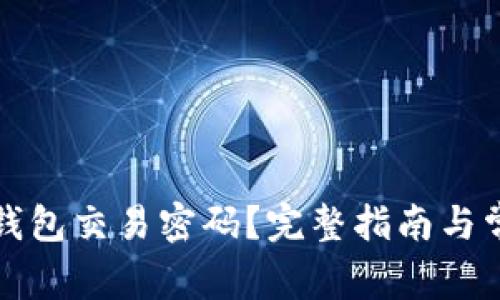 如何找回TP钱包交易密码？完整指南与常见问题解答