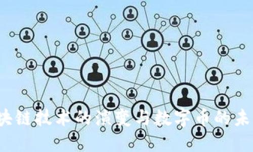 2023年区块链技术的演变与数字币的未来发展展望