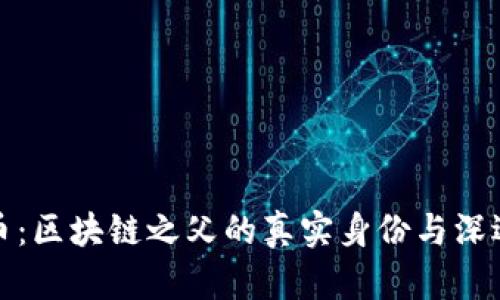 比特币：区块链之父的真实身份与深远影响