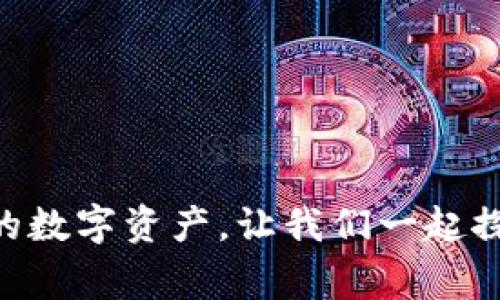 如何在TP钱包中添加FIL：详细指南与常见问题解答

TP钱包, FIL, 添加FIL, FIL钱包, FIL数字货币/guanjianci

随着区块链技术的迅速发展，越来越多的数字货币逐渐进入到我们的生活中。Fil（Filecoin）作为一个去中心化存储网络的代币，备受投资者和技术爱好者的关注。而TP钱包作为一个多功能的区块链钱包，支持各种主流数字货币的存储和交易。本文将详细介绍如何在TP钱包中添加FIL，包括相关步骤、注意事项以及常见问题的解答。

一、什么是TP钱包？
TP钱包（TokenPocket）是一款支持多种区块链资产的去中心化数字钱包，用户可以通过TP钱包管理各种加密资产，包括以太坊、比特币、EOS等。此外，TP钱包还支持基于不同区块链的DApp（去中心化应用）访问，是用户体验区块链生态系统的便捷工具。

二、什么是FIL（Filecoin）？
FIL是Filecoin网络的原生加密货币，主要用于支付存储费用。Filecoin是一种去中心化存储网络，允许用户租借闲置的存储空间，从而形成一个去中心化的存储市场。用户通过Filecoin可以获得存储服务，存储矿工则通过提供存储服务获得FIL奖励。这种机制不仅提高了存储资源的利用效率，也为整个网络的安全性提供了保障。

三、在TP钱包中添加FIL的步骤
下面我们将详细讲解在TP钱包中添加FIL的具体步骤：

h41. 下载并安装TP钱包/h4
首先，用户需要在手机应用商店或官方网站下载TP钱包，安装后打开应用程序。如果已经安装，可以直接跳到下一步。

h42. 创建或导入钱包/h4
打开TP钱包后，用户可以选择“创建钱包”或“导入钱包”。如果是新用户，建议选择“创建钱包”。根据提示设置密码，并备份助记词（务必要保存好这串助记词，以免丢失资产）。如果已经有钱包，选择“导入钱包”并输入助记词进行恢复。

h43. 添加FIL资产/h4
在钱包主界面，点击“资产”选项，再点击右上角的“添加资产”按钮。进入资产添加页面后，用户可以在搜索框中输入“FIL”或“Filecoin”。找到后，点击相应的资产进行添加。

h44. 选择网络/h4
确保选择正确的网络（主网或测试网），一般情况下，我们使用主网。在确认无误后点击“确定”进行添加。

h45. 完成添加/h4
成功添加后，用户将在资产页面看到FIL的余额和相关信息。如果需要接收FIL，可以点击“接收”获取钱包地址，分享给转账方。

四、添加FIL时常见的注意事项
在添加FIL时，有一些常见的注意事项需要牢记，以确保资产安全和顺利添加：
1. 确认网络设置：在添加FIL之前，务必确认设置的是Filecoin的主网，避免资产丢失。
2. 防止网络钓鱼：请确保从TP钱包的官方网站或可信的应用商店下载应用，避免使用不明链接或文件。
3. 助记词的保护：助记词是安全访问钱包的关键，切勿随意分享给他人，并将其安全存放。
4. 更新应用版本：确保TP钱包的应用程序是最新版本，以获得最新的安全性和功能更新。

五、在TP钱包中管理FIL资产的技巧
在成功添加FIL后，您还需要了解如何有效地管理这些资产：

h41. 定期检查余额/h4
确保定期检查FIL的余额，了解市场动态，有效管理资产。

h42. 使用DApp进行质押或交易/h4
TP钱包支持多种DApp，用户可以使用FIL进行质押、交易或其他操作，增加资产流动性和收益。

h43. 关注市场行情/h4
建议关注Filecoin的市场行情及相关新闻，掌握投资机会，并据此调整资产配置。

h44. 保持钱包的安全性/h4
定期更新钱包的安全设置，开启双重认证等安全措施，确保资产安全。

六、常见问题解答

h4问题1：为什么在TP钱包中找不到FIL？/h4
有用户在TP钱包中搜索FIL却无法找到该资产，可能是因为：
1. 您尚未添加该资产：请按照上述步骤添加FIL资产，确保选择正确的网络。
2. 可能需要更新应用程序：检查是否使用的是最新版本的TP钱包，必要时进行更新。
3. 钱包故障：尝试重启TP钱包或重新安装应用程序。如果问题依旧，请咨询TP钱包的客服支持。

h4问题2：在TP钱包中如何发送与接收FIL？/h4
发送FIL较为简单，只需以下步骤：
1. 在TP钱包首页选择FIL资产。
2. 点击“发送”按钮，输入接收方的FIL地址和金额，确认无误后提交即可。
接收FIL则更为简单：只需点击“接收”按钮，获取您的FIL钱包地址，将该地址提供给转账方即可。不过，请确保提供的是正确的地址，避免丢失资产。

h4问题3：TP钱包安全性如何？/h4
TP钱包以其去中心化及高度安全性获得用户青睐。其安全性体现在以下几个方面：
1. 私钥自持：用户的私钥存储在本地，TP钱包并不保管，还原用户的完全控制权。
2. 助记词保护：助记词是恢复钱包的唯一凭证，用户需妥善保管，避免泄露。
3. 安全退化机制：TP钱包设置了详细的安全检查和监测，减少用户资产被盗的风险。

h4问题4：如果忘记助记词该怎么办？/h4
助记词是TP钱包的关键，如果遗忘助记词将无法找回钱包和资产。为了避免这种情况，建议进行以下操作：
1. 助记词的备份及安全存放。可以写在纸上、加密所有文件并保存在音量较低的地方。
2. 尽量使用记住助记词的工具或软件，但要确保这些工具的可信度。
3. 如果已经忘记助记词，请尽快停止使用该钱包，并联系TP钱包的客服，查看是否有其他证明身份后的恢复方法。

h4问题5：如何在TP钱包中参与Filecoin的生态？/h4
TP钱包用户可以通过以下方式参与Filecoin生态：
1. 在DApp中使用FIL进行存储与交易，直接参与Filecoin网络。
2. 关注Filecoin上新的产品，参与他们的社区活动、空投等。
3. 通过社交网络、社区来获取最新的Filecoin资讯，跟随潮流参与更多的投资和活动。

h4问题6：TP钱包在使用过程中有哪些常见问题？/h4
用户在使用TP钱包时可能会遇到以下常见问题：
1. 钱包无法登录：检查网络是否正常，必要时退出重启。
2. 交易卡顿：遇到交易长时间未确认，建议查看网络状态或联系支持。
3. 资产丢失：确保私钥与助记词的保护，必要时可通过助记词恢复。
在使用TP钱包的过程中，用户可以咨询高效的客服支持，获得精准问题解决方案。

通过上述内容，用户已经全面掌握了如何在TP钱包中添加FIL的步骤，相关注意事项，以及常见问题的答案。希望这些信息能帮助您更好地管理和使用您的数字资产，让我们一起探索崭新的区块链世界！