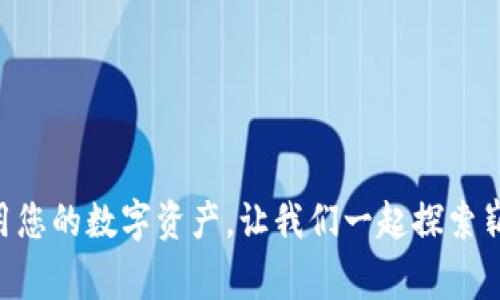 如何在TP钱包中添加FIL：详细指南与常见问题解答

TP钱包, FIL, 添加FIL, FIL钱包, FIL数字货币/guanjianci

随着区块链技术的迅速发展，越来越多的数字货币逐渐进入到我们的生活中。Fil（Filecoin）作为一个去中心化存储网络的代币，备受投资者和技术爱好者的关注。而TP钱包作为一个多功能的区块链钱包，支持各种主流数字货币的存储和交易。本文将详细介绍如何在TP钱包中添加FIL，包括相关步骤、注意事项以及常见问题的解答。

一、什么是TP钱包？
TP钱包（TokenPocket）是一款支持多种区块链资产的去中心化数字钱包，用户可以通过TP钱包管理各种加密资产，包括以太坊、比特币、EOS等。此外，TP钱包还支持基于不同区块链的DApp（去中心化应用）访问，是用户体验区块链生态系统的便捷工具。

二、什么是FIL（Filecoin）？
FIL是Filecoin网络的原生加密货币，主要用于支付存储费用。Filecoin是一种去中心化存储网络，允许用户租借闲置的存储空间，从而形成一个去中心化的存储市场。用户通过Filecoin可以获得存储服务，存储矿工则通过提供存储服务获得FIL奖励。这种机制不仅提高了存储资源的利用效率，也为整个网络的安全性提供了保障。

三、在TP钱包中添加FIL的步骤
下面我们将详细讲解在TP钱包中添加FIL的具体步骤：

h41. 下载并安装TP钱包/h4
首先，用户需要在手机应用商店或官方网站下载TP钱包，安装后打开应用程序。如果已经安装，可以直接跳到下一步。

h42. 创建或导入钱包/h4
打开TP钱包后，用户可以选择“创建钱包”或“导入钱包”。如果是新用户，建议选择“创建钱包”。根据提示设置密码，并备份助记词（务必要保存好这串助记词，以免丢失资产）。如果已经有钱包，选择“导入钱包”并输入助记词进行恢复。

h43. 添加FIL资产/h4
在钱包主界面，点击“资产”选项，再点击右上角的“添加资产”按钮。进入资产添加页面后，用户可以在搜索框中输入“FIL”或“Filecoin”。找到后，点击相应的资产进行添加。

h44. 选择网络/h4
确保选择正确的网络（主网或测试网），一般情况下，我们使用主网。在确认无误后点击“确定”进行添加。

h45. 完成添加/h4
成功添加后，用户将在资产页面看到FIL的余额和相关信息。如果需要接收FIL，可以点击“接收”获取钱包地址，分享给转账方。

四、添加FIL时常见的注意事项
在添加FIL时，有一些常见的注意事项需要牢记，以确保资产安全和顺利添加：
1. 确认网络设置：在添加FIL之前，务必确认设置的是Filecoin的主网，避免资产丢失。
2. 防止网络钓鱼：请确保从TP钱包的官方网站或可信的应用商店下载应用，避免使用不明链接或文件。
3. 助记词的保护：助记词是安全访问钱包的关键，切勿随意分享给他人，并将其安全存放。
4. 更新应用版本：确保TP钱包的应用程序是最新版本，以获得最新的安全性和功能更新。

五、在TP钱包中管理FIL资产的技巧
在成功添加FIL后，您还需要了解如何有效地管理这些资产：

h41. 定期检查余额/h4
确保定期检查FIL的余额，了解市场动态，有效管理资产。

h42. 使用DApp进行质押或交易/h4
TP钱包支持多种DApp，用户可以使用FIL进行质押、交易或其他操作，增加资产流动性和收益。

h43. 关注市场行情/h4
建议关注Filecoin的市场行情及相关新闻，掌握投资机会，并据此调整资产配置。

h44. 保持钱包的安全性/h4
定期更新钱包的安全设置，开启双重认证等安全措施，确保资产安全。

六、常见问题解答

h4问题1：为什么在TP钱包中找不到FIL？/h4
有用户在TP钱包中搜索FIL却无法找到该资产，可能是因为：
1. 您尚未添加该资产：请按照上述步骤添加FIL资产，确保选择正确的网络。
2. 可能需要更新应用程序：检查是否使用的是最新版本的TP钱包，必要时进行更新。
3. 钱包故障：尝试重启TP钱包或重新安装应用程序。如果问题依旧，请咨询TP钱包的客服支持。

h4问题2：在TP钱包中如何发送与接收FIL？/h4
发送FIL较为简单，只需以下步骤：
1. 在TP钱包首页选择FIL资产。
2. 点击“发送”按钮，输入接收方的FIL地址和金额，确认无误后提交即可。
接收FIL则更为简单：只需点击“接收”按钮，获取您的FIL钱包地址，将该地址提供给转账方即可。不过，请确保提供的是正确的地址，避免丢失资产。

h4问题3：TP钱包安全性如何？/h4
TP钱包以其去中心化及高度安全性获得用户青睐。其安全性体现在以下几个方面：
1. 私钥自持：用户的私钥存储在本地，TP钱包并不保管，还原用户的完全控制权。
2. 助记词保护：助记词是恢复钱包的唯一凭证，用户需妥善保管，避免泄露。
3. 安全退化机制：TP钱包设置了详细的安全检查和监测，减少用户资产被盗的风险。

h4问题4：如果忘记助记词该怎么办？/h4
助记词是TP钱包的关键，如果遗忘助记词将无法找回钱包和资产。为了避免这种情况，建议进行以下操作：
1. 助记词的备份及安全存放。可以写在纸上、加密所有文件并保存在音量较低的地方。
2. 尽量使用记住助记词的工具或软件，但要确保这些工具的可信度。
3. 如果已经忘记助记词，请尽快停止使用该钱包，并联系TP钱包的客服，查看是否有其他证明身份后的恢复方法。

h4问题5：如何在TP钱包中参与Filecoin的生态？/h4
TP钱包用户可以通过以下方式参与Filecoin生态：
1. 在DApp中使用FIL进行存储与交易，直接参与Filecoin网络。
2. 关注Filecoin上新的产品，参与他们的社区活动、空投等。
3. 通过社交网络、社区来获取最新的Filecoin资讯，跟随潮流参与更多的投资和活动。

h4问题6：TP钱包在使用过程中有哪些常见问题？/h4
用户在使用TP钱包时可能会遇到以下常见问题：
1. 钱包无法登录：检查网络是否正常，必要时退出重启。
2. 交易卡顿：遇到交易长时间未确认，建议查看网络状态或联系支持。
3. 资产丢失：确保私钥与助记词的保护，必要时可通过助记词恢复。
在使用TP钱包的过程中，用户可以咨询高效的客服支持，获得精准问题解决方案。

通过上述内容，用户已经全面掌握了如何在TP钱包中添加FIL的步骤，相关注意事项，以及常见问题的答案。希望这些信息能帮助您更好地管理和使用您的数字资产，让我们一起探索崭新的区块链世界！