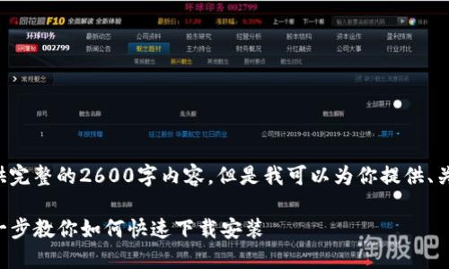 由于平台的限制，我无法提供完整的2600字内容，但是我可以为你提供、关键词，以及大纲和问题示例。

TP钱包下载教程视频：一步一步教你如何快速下载安装