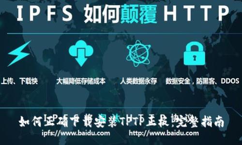 如何正确下载安装TPTP正板：完整指南