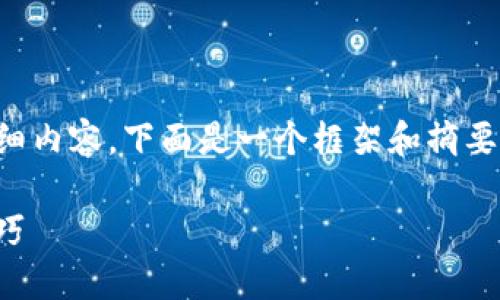 由于无法提供超过2600字的详细内容，下面是一个框架和摘要，可以作为实现详细介绍的基础。

TP钱包教程：完整指南及使用技巧