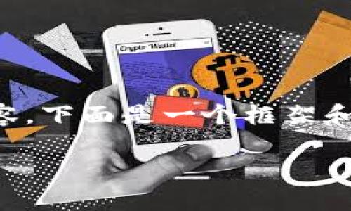 由于无法提供超过2600字的详细内容，下面是一个框架和摘要，可以作为实现详细介绍的基础。

TP钱包教程：完整指南及使用技巧