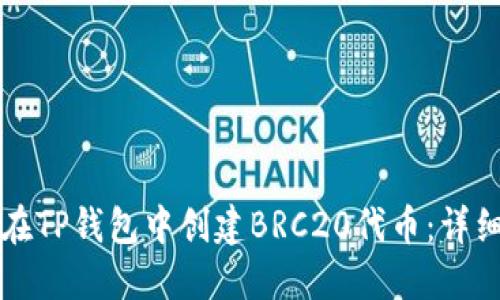 如何在TP钱包中创建BRC20代币：详细指南