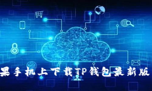 如何在苹果手机上下载TP钱包最新版：全面指南