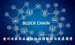 贵州省最新区块链规划图