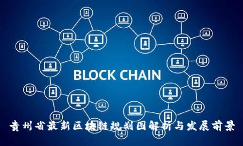 贵州省最新区块链规划图解析与发展前景