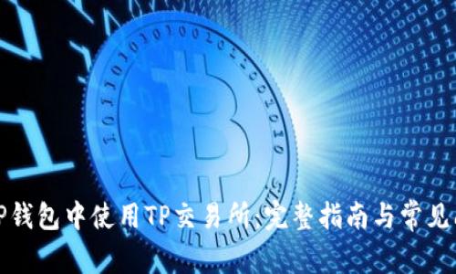 如何在TP钱包中使用TP交易所：完整指南与常见问题解答