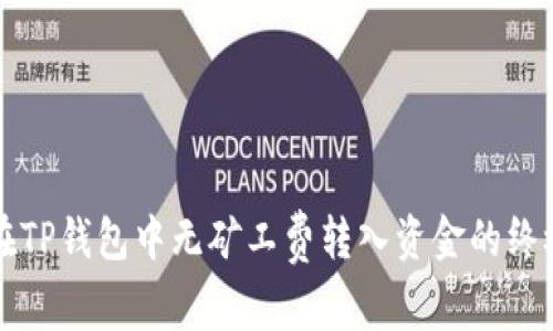 如何在TP钱包中无矿工费转入资金的终极指南