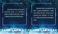  TP钱包到账流程详解：如