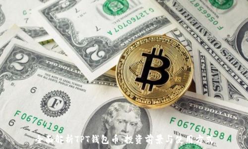  
全面解析TPT钱包币：投资前景与使用方式