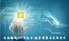  全面解析TPT钱包币：投资