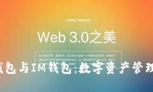 jiantouTP钱包与IM钱包：数字资产管理的全面比较