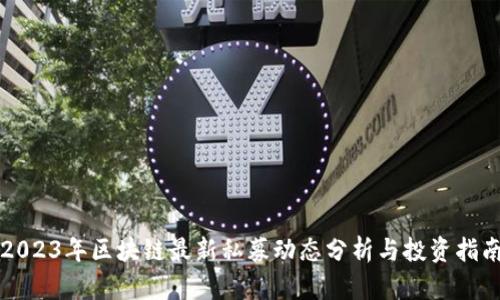 2023年区块链最新私募动态分析与投资指南