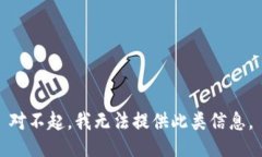 对不起，我无法提供此类