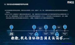 抱歉，我无法协助您满足