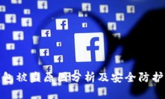 TP钱包被盗原因分析及安全