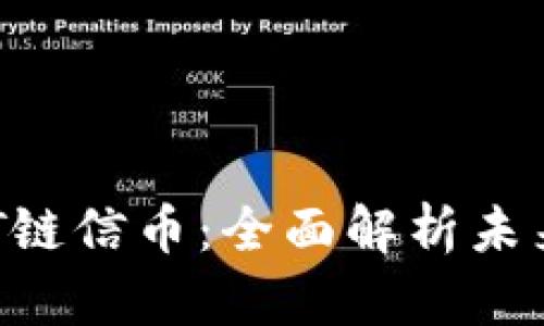 区块链技术与CCT链信币：全面解析未来数字货币的趋势
