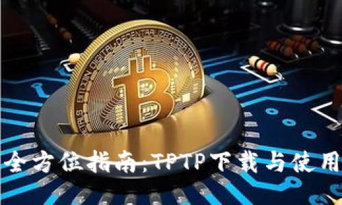 全方位指南：TPTP下载与使用