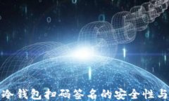 探索TP冷钱包扫码签名的安