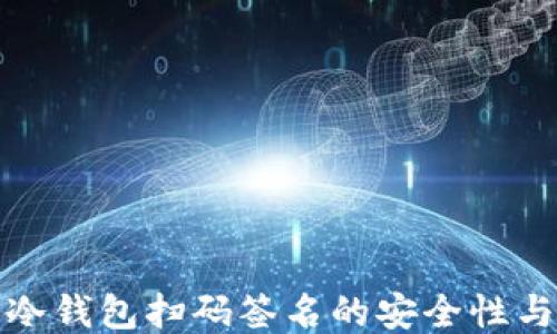 
探索TP冷钱包扫码签名的安全性与便利性