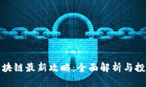 火星区块链最新攻略：全面解析与投资策略