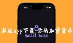 TP交易所最新版app下载：你