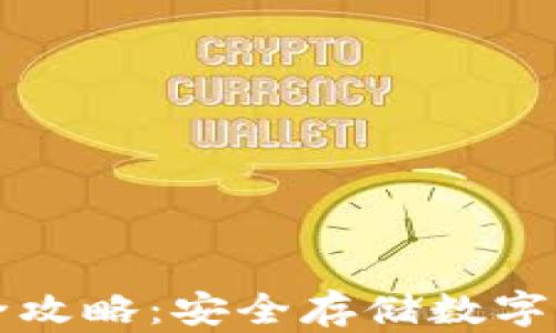 
TP冷钱包创建全攻略：安全存储数字资产的终极指南