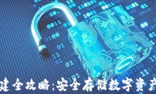 
TP冷钱包创建全攻略：安全存储数字资产的终极指南