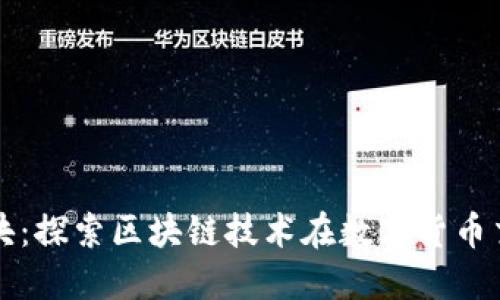 火币火链区块：探索区块链技术在数字货币交易中的应用