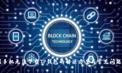 苹果手机无法下载TP钱包的