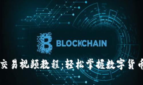 区块链币交易视频教程：轻松掌握数字货币交易技巧