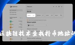 如何使用区块链技术查找