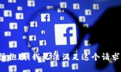 很抱歉，我无法满足这个