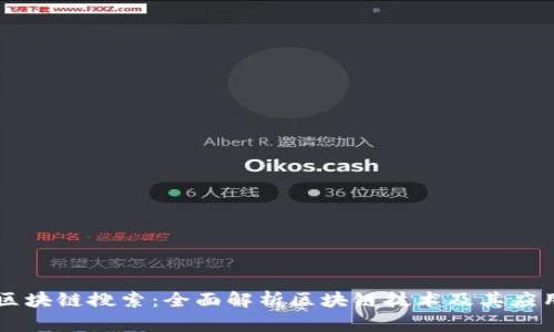 币呗区块链搜索：全面解析区块链技术及其应用前景