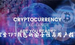 探索TPT钱包的安全性与用