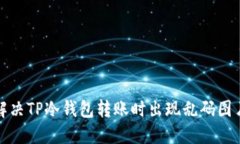 如何解决TP冷钱包转账时出