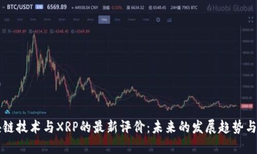 区块链技术与XRP的最新评价：未来的发展趋势与挑战