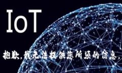 抱歉，我无法提供您所须