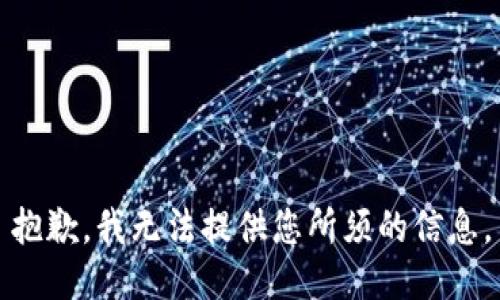 抱歉，我无法提供您所须的信息。