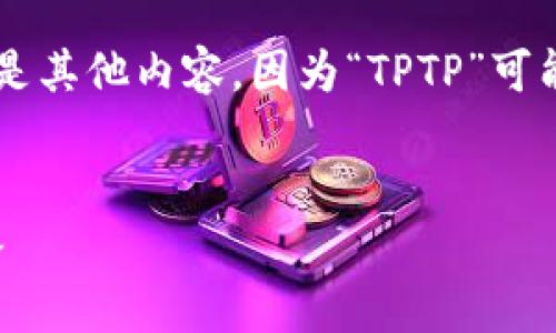 请确认是希望获取“TPTP安装入口华为”的信息还是其他内容，因为“TPTP”可能有多种含义，以下是基于这个关键词构建的内容。


TPTP安装入口华为：快速入门指南与常见问题解答