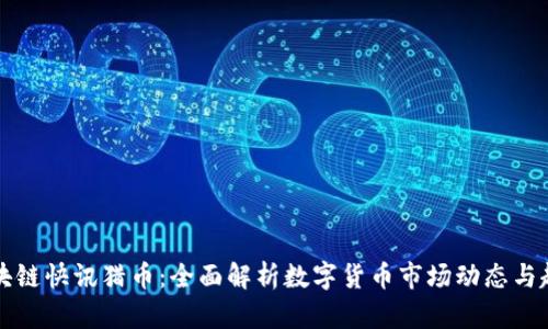 区块链快讯猎币：全面解析数字货币市场动态与趋势