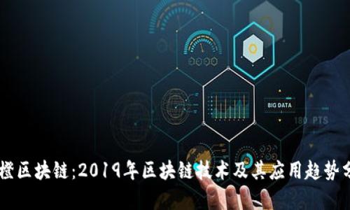 币橙区块链：2019年区块链技术及其应用趋势分析