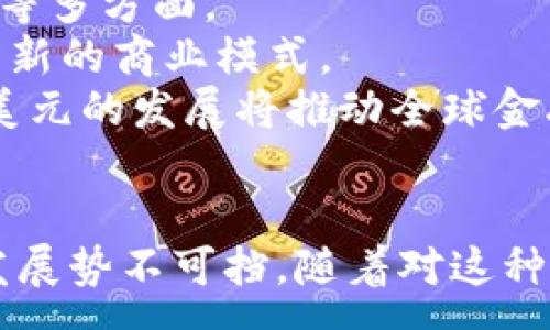 : 
区块链美元最新消息：探索数字货币的未来与机遇

区块链美元, 数字货币, 最新动态, 加密货币, 金融科技/guanjianci

引言
近年来，区块链技术与数字货币的结合正改变全球金融体系。特别是区块链美元的概念，它代表了基于区块链的法定货币，从而带来了无数的机遇与挑战。无论是在加密货币市场，还是政府与企业的金融活动中，区块链美元都成为了一个火热的话题。本文将深入探讨区块链美元的最新消息、应用场景、市场动态以及未来发展趋势。同时，我们还将回答几个相关问题，帮助读者深入理解这一前沿领域。

区块链美元的概念与发展
区块链美元常被称为“数字美元”或“央行数字货币（CBDC）”，是国家或地区的中央银行通过区块链技术发行的法定数字货币。它的出现意在提高支付系统的效率、降低交易成本、增强金融包容性等。事实上，美国联邦储备系统（简称美联储）早已对推出数字美元展开研究，并表示在有关技术问题和隐私保护方面进行了充分的探讨。
随着比特币和以太坊等加密货币的崛起，政府也意识到需要监管这一新兴市场，并通过发行数字货币来保持现有货币的垄断地位。目前，一些国家如中国、欧洲央行等均已启动了数字货币的研发，美联储对数字美元的考量也日益升温。
区块链美元的技术优势在于其透明性、安全性和快速结算能力。与传统金融系统相比，使用区块链技术的数字货币可以消除中介，更快速地完成跨境支付，实现24/7的不间断交易。

5个相关问题及其详细解答

1. 什么是区块链美元，它与传统美元有什么区别？
区块链美元是基于区块链技术的法定货币，它与传统美元的主要区别在于发行方式与流通机制。传统美元是由美联储发行并依据市场需求进行调节，其流通主要依赖商业银行。而区块链美元则是通过去中心化的区块链进行管理，可以实现无缝转账与实时清算，通常没有中介费用。
区块链美元的设计理念在于提高金融系统的效率，并满足数字经济时代的需求。它大大提高了支付的安全性和透明度。同时，由于区块链的去中心化特性，有可能降低对银行的依赖，提升金融科技的创新。
然而，区块链美元未必能取代传统货币，而更可能是两者的有效结合。传统美元依然美联储的主要工具，而区块链美元可以作为稳定的数字资产，增强经济活力。

2. 目前区块链美元的最新动态是什么？
截至目前，关于区块链美元的最新动态有很多。例如，美联储正在进行基于区块链的数字美元实验，并计划在未来几个月内发布数字货币的相关政策。这意味着监管机构开始重视数字货币的潜在影响，并准备采取行动。
在全球范围内，中国的数字人民币测试已经取得了重大进展，多个城市开展了相关试点，这为其他国家提供了借鉴。同时，欧盟也在加速开发数字欧元，显示出全球范围内对数字货币的关注和投入。通过这类研究与试点，各国希望能在数字经济竞争中的先行一步。
最新的消息还表明，许多金融技术公司和区块链创业公司正在积极参与数字货币的研发和实施，其中包括与银行合作进行分布式账本技术的创新等。这无疑是区块链美元正式推出之前的重要预热。

3. 区块链美元对金融市场的影响是什么？
区块链美元的推出将对金融市场产生深远的影响。首先，它可以极大地提高支付的速度和安全性。通过智能合约等技术，资金转移可以在几秒钟内完成，从而改变传统金融交易的操作模式。
其次，区块链美元有助于降低金融服务的成本，特别是在跨境汇款方面。传统的跨境支付通常需要多个中介参与，涉及较高的手续费，而区块链技术则使得这种中介能够被剔除，从而实现更经济的交易。
再次，区块链美元可能会改变金融产品的设计与发行方式。新的金融工具可以在区块链上进行标记，容易实现透明交易，提升信用风险管理。此外理论上，由于技术的去中心化特性，金融服务的门槛将降低，从而促进金融包容性。

4. 区块链美元会对个人用户带来什么好处？
对个人用户而言，区块链美元的最大好处在于便捷性与安全性。这意味着个人可以在全球范围内快速、安全地完成交易，而完全不需要依靠银行的时间和流程，比如发送国际汇款。
除了便捷，区块链美元的透明性和公开性也让用户在进行交易时无需担心信息被篡改，交易的数据是不可伪造的，这为用户提供了更大的安全感。
此外，区块链美元还将帮助实现更多的金融服务，例如消费贷款、储蓄工具等。因为数字资产的抵押与管理将在技术上得到强化。此外，个人用户也有机会参与到“去中心化金融（DeFi）”的生态中，享受更广泛的金融服务与收益。

5. 区块链美元面临哪些挑战和风险？
尽管区块链美元有着巨大的潜力，但仍然面临许多挑战和风险。首先，技术上的挑战，包括安全性、隐私保护和系统稳定性等。区块链系统一旦出现漏洞，可能导致用户资金损失，这是用户较为担忧的风险。
其次，法律与监管的挑战相信是最复杂的，政府部门需要对区块链美元进行政策规范，以防止洗钱、欺诈等犯罪行为，这需要建立迅速有效的法律体系。
此外，公众对区块链美元的接受度也是一大挑战。用户可能对这种新兴技术持有疑虑，特别是对于技术的不理解以及潜在的风险。因此，教育与宣传将成为推动区块链美元普及的重要步骤。

6. 未来区块链美元的发展趋势是什么？
展望未来，区块链美元有着明显的发展趋势。随着更多国家开始探索数字货币的可行性，区块链美元的应用场景将会不断扩大，涉及的领域包括线上支付、跨境贸易、金融衍生品、智能合约等多方面。
同时，技术的不断进步也将让区块链美元的推出变得更加成熟与安全。新一代的区块链技术将会增强系统容错性与安全性，为用户提供更好的服务。人工智能与区块链的结合，也可能形成新的商业模式。
最后，区块链美元将促进全球金融的普惠，尤其是在发展中地区。因为这些地区更需要数字化的支付解决方案，而区块链技术恰好能够在降低成本的同时满足这一需求。综上所述，区块链美元的发展将推动全球金融系统的创新与变革，提高金融服务的可达性与效率。

总结
综上所述，区块链美元作为数字货币的前沿角色，不仅代表了金融科技的最新趋势，也在不同层面上影响着国家、市场和普通用户。尽管面临着技术、安全、法律等诸多挑战，区块链美元的发展势不可挡。随着对这种新兴技术的深入理解与应用，未来的金融世界将会前所未有地高效与透明。