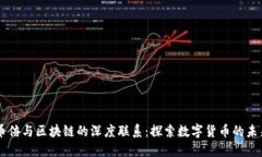 币倍与区块链的深度联系