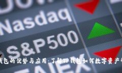 TP钱包的优势与应用：了解